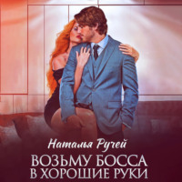 Наталья Ручей. Возьму босса в хорошие руки