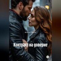 . Контракт на доверие