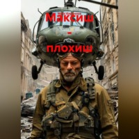 Макс Кириллов. Максиш - плохиш