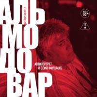 Джеймс Миллер. Альмодовар: автопортрет в семи фильмах