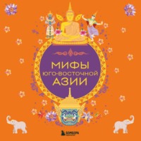 Коллектив авторов. Мифы Юго-Восточной Азии