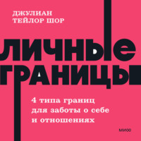 Джулиан Тейлор Шор. Личные границы. 4 типа границ для заботы о себе и отношениях