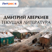 Дмитрий Аверкиев. Текущая литература