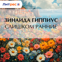 Зинаида Гиппиус. Слишком ранние