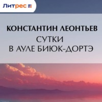 Константин Николаевич Леонтьев. Сутки в ауле Биюк-Дортэ