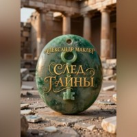 Александр Германович Маклер. След тайны