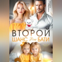 Лидия Лидова. Бывшие. Второй шанс для бати