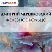 . Железное кольцо