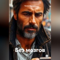 Руслан Мурадов. Без мозгов