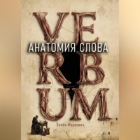 . Анатомия слова