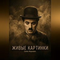 Семён Маркович. Живые картинки