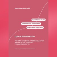 . Цена близости: Почему любовь превращается в контроль, тревогу и зависимость