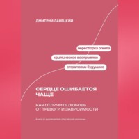 . Сердце ошибается чаще: Как отличить любовь от тревоги и зависимости