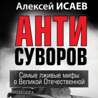 Алексей Исаев. Антисуворов