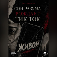 . Сон разума рождает тик-ток