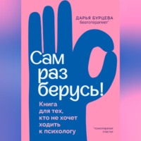 Дарья Бурцева. Сам разберусь! Книга для тех, кто не хочет ходить к психологу