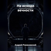 Андрей Романовский. На исходе вечности