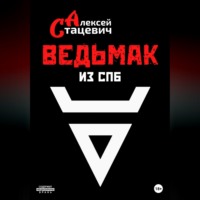 . Ведьмак из СПб