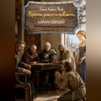 Кирилл Эдуардович Коробко. Время расследовать