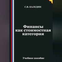Сергей Каледин. Финансы как стоимостная категория