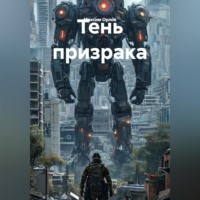 . Тень призрака
