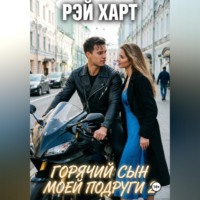 . Горячий сын моей подруги 2