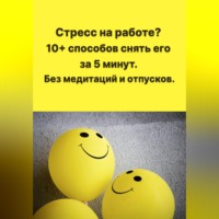 Любовь Какурина. Стресс на работе? 10+ способов снять его за 5 минут. Без медитаций и отпусков.