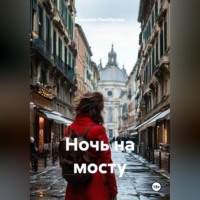 . Ночь на мосту
