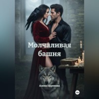 Алена Ефремова. Молчаливая башня