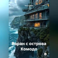 Петр Сойфер. Варан с острова Комодо