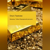 . Балканы. Тайна Мидхарской россыпи
