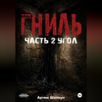 . Гниль.Часть 2.Угол