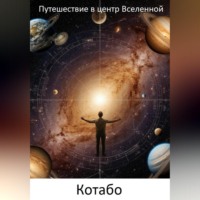 . Путешествие в центр Вселенной