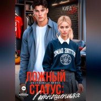 Кира Хо. Ложный статус: в отношениях