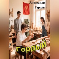 Александр Гарцев. Гордый