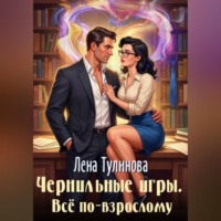 . Чернильные игры. Всё по-взрослому