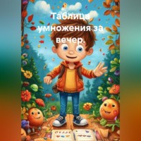 Ольга Бабылёва. Таблица умножения за вечер.