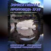 Рустам Хрматуллович Насыров. Эффективная проповедь. Ежемесячный христианский глянцевый трендовый журнал. Май 2026