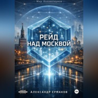 . Рейд над Москвой
