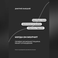 . Когда он молчит: Почему мужская тишина ранит отношения