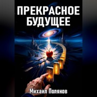 . Прекрасное Будущее: Война Предсказателей