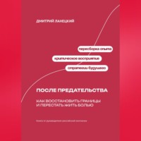. После предательства: Как восстановить границы и перестать жить болью