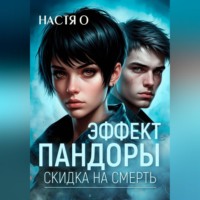 . Эффект Пандоры. Скидка на смерть