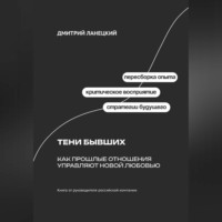 Дмитрий Ланецкий. Тени бывших: Как прошлые отношения управляют новой любовью