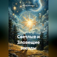 Наталья Землянуха. Светлые и Зловещие звезды