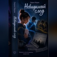 . Невидимый след