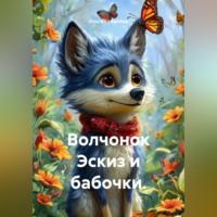 Ольга Бабылёва. Волчонок Эскиз и бабочки.