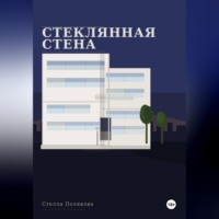 . Стеклянная стена