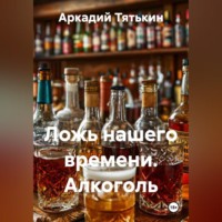 Аркадий Тятькин. Ложь нашего времени. Алкоголь