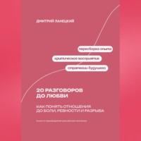 . 20 разговоров до любви: Как понять отношения до боли, ревности и разрыва